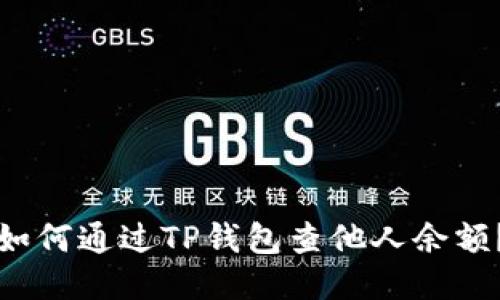 如何通过TP钱包查他人余额？