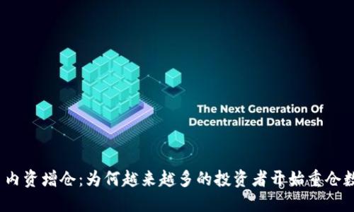 数字货币内资增仓：为何越来越多的投资者开始重仓数字货币？