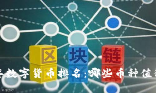 2023年数字货币排名：哪些币种值得投资？