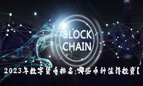 2023年数字货币排名：哪些币种值得投资？