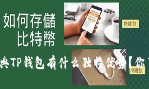 : 以太经典TP钱包有什么独特优势？你了解过吗？