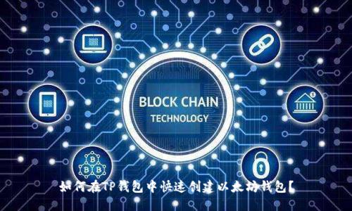 如何在TP钱包中快速创建以太坊钱包？