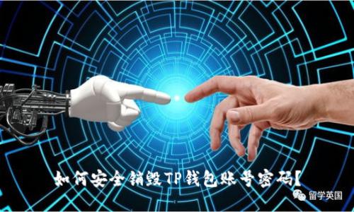 如何安全销毁TP钱包账号密码？