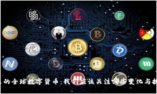 未来的全球数字货币：我们应该关注哪些变化与挑战？