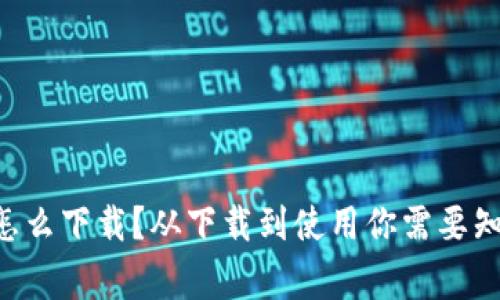 TP钱包APP怎么下载？从下载到使用你需要知道的五件事