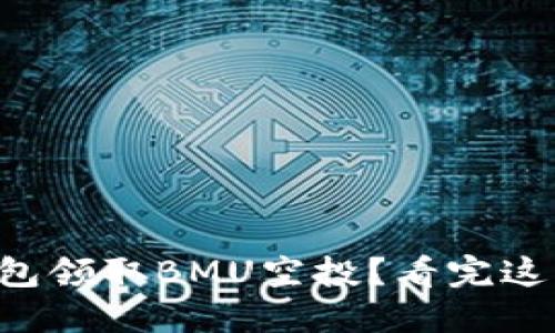 如何通过TP钱包领取BMU空投？看完这篇你就知道了！