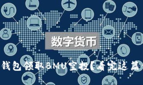 如何通过TP钱包领取BMU空投？看完这篇你就知道了！