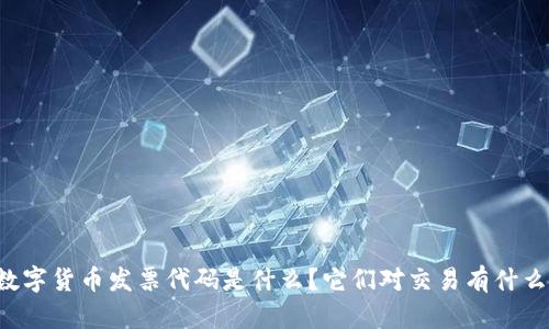 美国数字货币发票代码是什么？它们对交易有什么影响？
