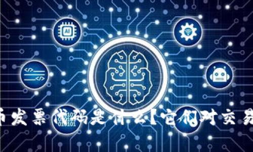 美国数字货币发票代码是什么？它们对交易有什么影响？