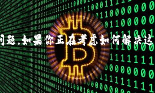 t p钱包转账显示未激活可能是许多用户在使用过程中遇到的一个常见问题。如果你正在考虑如何解决这个问题或者想了解更多相关信息，那么接下来，我们将深入探讨这个话题。

为什么我的TP钱包转账显示未激活？
