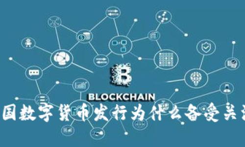 我国数字货币发行为什么备受关注？