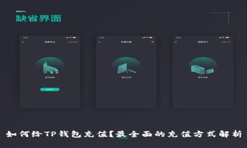 如何给TP钱包充值？最全面的充值方式解析