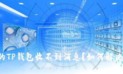 为什么我的TP钱包收不到消息？如何解决这个问题？