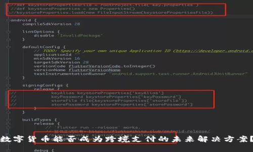 数字货币能否成为跨境支付的未来解决方案？