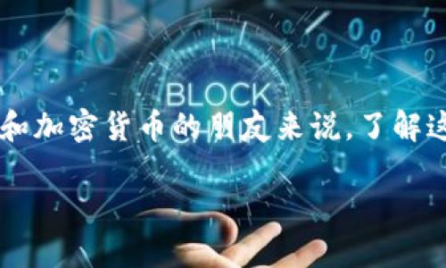 TP钱包交易的TRX哪里来的是一个引人关注的话题，尤其是在数字货币愈加普及的今天。对于许多刚接触区块链和加密货币的朋友来说，了解这种现金流的来源显得尤为重要。那么，下面我们就来深度探讨一下TP钱包中TRX的来源、用途以及如何进行交易。

TP钱包交易的TRX哪里来的？