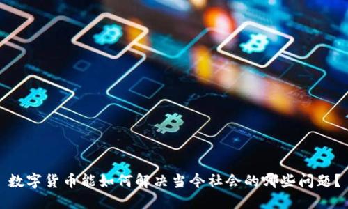 数字货币能如何解决当今社会的哪些问题？