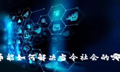 数字货币能如何解决当今社会的哪些问题？