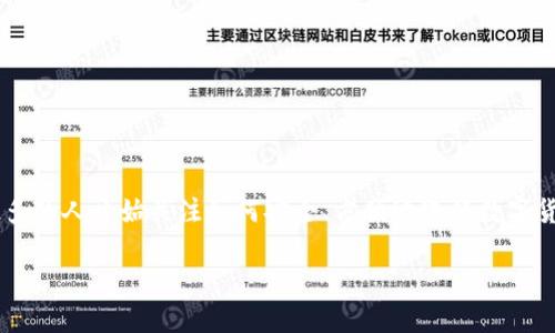 t p钱包可以直接通过公钥转币吗是一个相对专业但又很贴近大众用户的问题。随着加密货币的流行，越来越多的人开始关注如何安全、方便地进行数字货币交易。在这个话题下，我们将深入探讨t p钱包的功能，尤其是通过公钥进行转币的可能性及其相关的信息。

t p钱包通过公钥转币：可能性与风险并存？