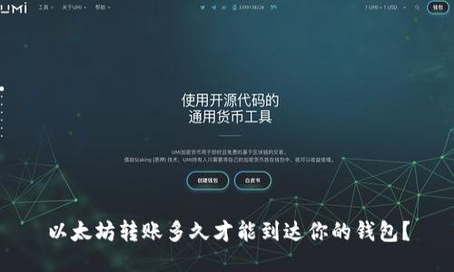 以太坊转账多久才能到达你的钱包？