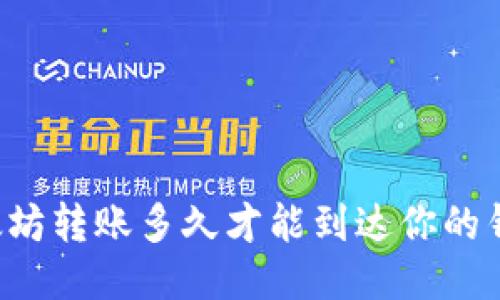 以太坊转账多久才能到达你的钱包？