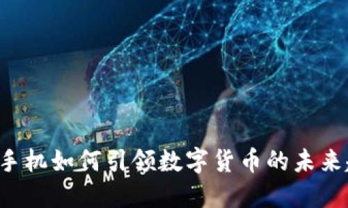 国产手机如何引领数字货币的未来趋势？