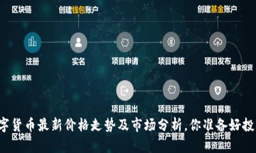 苏州数字货币最新价格走势及市场分析，你准备好投资了吗？