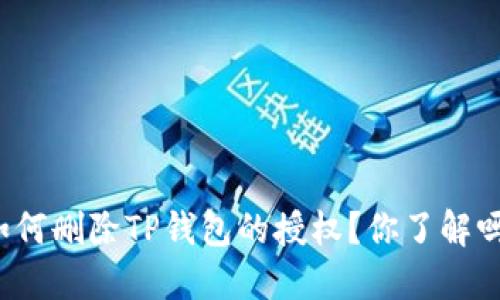 如何删除TP钱包的授权？你了解吗？
