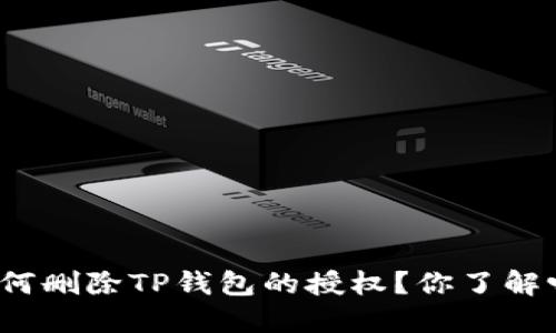 如何删除TP钱包的授权？你了解吗？