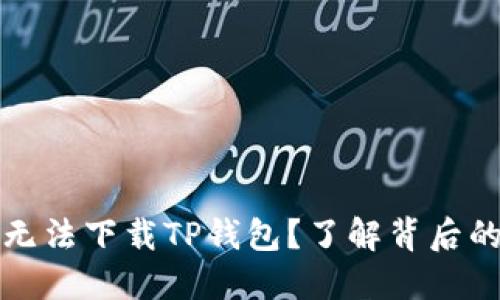 : 为什么美国ID无法下载TP钱包？了解背后的原因和解决方案