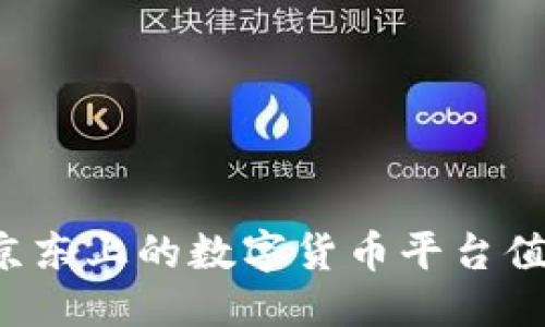 思考: 

为什么京东上的数字货币平台值得关注？