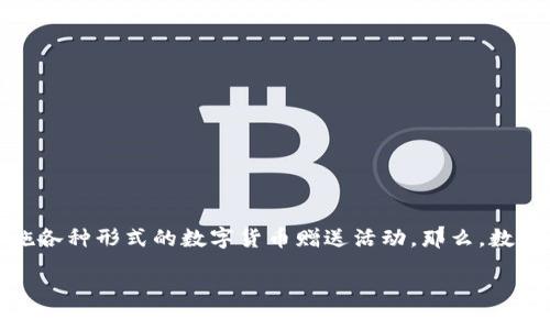 数字货币赠送是一个近年来越来越受到关注的话题。随着区块链技术的发展和数字资产的普及，许多平台和项目开始实施各种形式的数字货币赠送活动。那么，数字货币赠送究竟是怎样一种体验？它背后隐藏着什么样的机遇和风险呢？在今天的文章中，我们将一一为你揭开这些谜团。

你想知道数字货币赠送背后有哪些投资机会和风险吗？