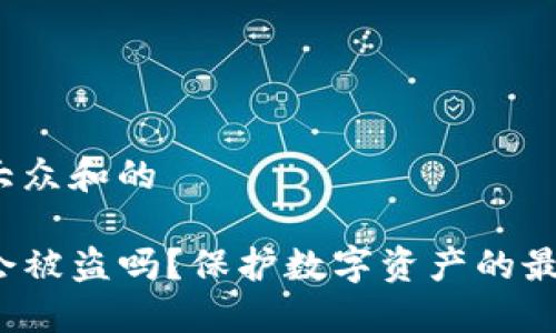 思考一个符合大众和的

TP钱包丢失后会被盗吗？保护数字资产的最佳方法是什么？