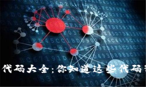 中国数字货币代码大全：你知道这些代码背后的意义吗？