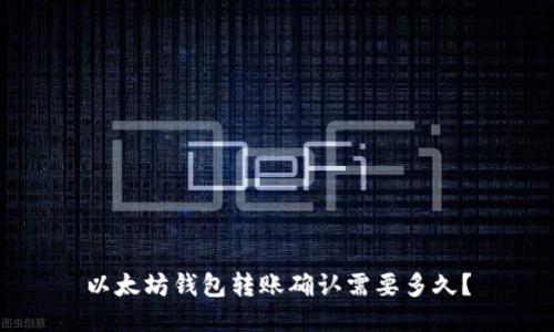 以太坊钱包转账确认需要多久？