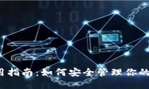 TP钱包使用指南：如何安全管理你的数字资产？