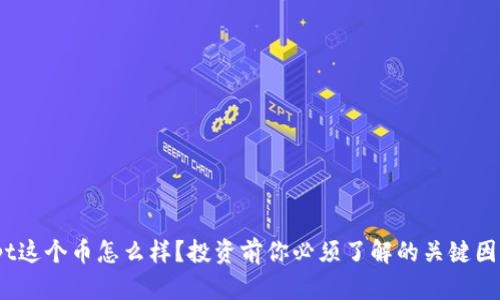 tpt这个币怎么样？投资前你必须了解的关键因素