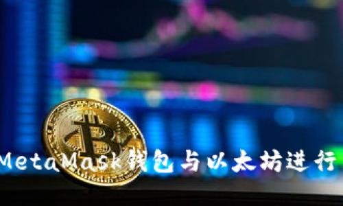 如何使用MetaMask钱包与以太坊进行高效交易？
