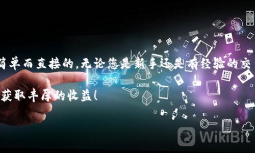 dog币在TP钱包怎么交易

在当今加密货币的世界里，狗狗币（Dogecoin）以其独特而有趣的特点吸引了众多投资者的关注。许多人开始使用不同的钱包来存储和交易狗狗币，其中TP钱包因其友好的用户界面而备受欢迎。接下来我们将详细探讨如何在TP钱包中进行狗狗币交易，以及一些实用的小技巧。

一、什么是TP钱包？
TP钱包是一款多功能的数字资产管理工具，用户可以用它来存储、接收和发送各种加密货币。它的操作界面设计简洁，适合初学者使用。在TP钱包里，不仅可以管理狗狗币，还可以交易比特币、以太坊等其他主流币种。

二、如何下载并设置TP钱包？
首先，您需要在智能手机上下载TP钱包。它可以在App Store或Google Play找到。下载完成后，打开TP钱包，您会看到一个简单的注册界面。您可以选择创建一个新钱包或者导入已经存在的钱包。

新用户可以点击“创建钱包”，系统会要求您设置一个强密码，并确保记住这个密码，因为您将需要它来访问您的钱包。同时，您还会获得一个助记词，这个助记词非常重要，一定要妥善保存，以防丢失访问权限。

三、如何在TP钱包中获取狗狗币？
要在TP钱包中获取狗狗币，您可以通过以下几种方式：
ul
    li购买：您可以通过TP钱包直接购买狗狗币，通常需要绑定个人的信用卡或银行账户。/li
    li接收：如果您的朋友或者其他用户愿意将狗狗币转给您，您可以提供您的狗狗币地址，方便他们转账。/li
    li挖矿：如果您对加密货币的世界更感兴趣，可以尝试挖矿获取狗狗币，但这需要一些技术知识和初始投资。/li
/ul

四、在TP钱包中交易狗狗币的步骤
一旦您在TP钱包中拥有了狗狗币，以下就是交易的具体步骤：
ol
    li打开TP钱包：输入您的密码，登录到您的账户。/li
    li选择狗狗币：在主界面上选择狗狗币，这样您就进入了狗狗币管理界面。/li
    li发送狗狗币：在狗狗币页面中，点击“发送”。您将会被要求输入接收者的狗狗币地址和您想要发送的数量。/li
    li确认交易：仔细核对接收者地址和金额，确保信息无误，然后确认交易。/li
    li支付手续费：在狗狗币的交易中，通常会收取一定的手续费。请确保您的账户余额中有足够的金额来支付这个费用。/li
/ol

五、交易完成及查看记录
提交交易请求后，系统将处理您的交易。您可以在钱包的交易记录中查看状态。通过交易记录，您可以看到所有历史交易的详情，包括交易时间、数量和状态。确保定期检查这些记录，以便确保所有交易都正确无误。

六、注意事项和小贴士
在使用TP钱包进行狗狗币交易时，有几个小贴士供您参考：
ul
    li安全性：确保您的TP钱包是最新版，定期更新应用程序，确保您的资金安全。/li
    li备份助记词：如前所述，助记词是您找回钱包的唯一途径，切忌丢失。/li
    li小额试用：在进行大额交易之前，不妨先试着用小额交易确认流程无误。/li
/ul

七、总结
如今，加密货币交易变得越来越普遍，狗狗币凭借其趣味和社区支持吸引了大量的用户。在TP钱包中交易狗狗币是简单而直接的。无论您是新手还是有经验的交易者，掌握上述步骤后，您都能够轻松在TP钱包中进行狗狗币的交易。

通过这篇文章，希望您能对在TP钱包中交易狗狗币有更深入的理解与认识。数字货币市场变幻莫测，祝您交易愉快，获取丰厚的收益！

狗狗币, TP钱包, 数字货币, 加密货币, 交易步骤/guanjianci