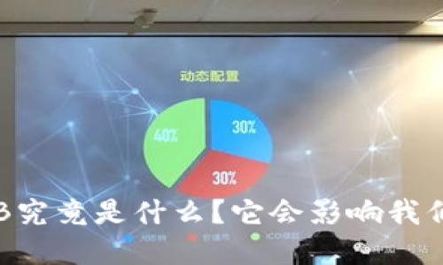 数字货币GB究竟是什么？它会影响我们的未来吗？