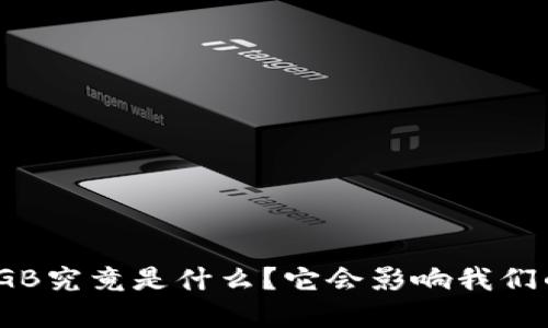 数字货币GB究竟是什么？它会影响我们的未来吗？