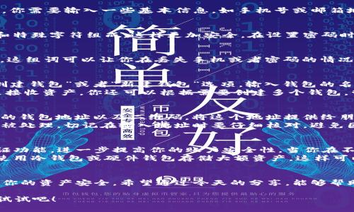   如何在TP钱包中创建钱包地址？ / 

 guanjianci TP钱包, 创建钱包, 钱包地址, 加密货币, 数字资产 /guanjianci 

引言：数字资产管理的新选择
在数字货币飞速发展的今天，越来越多的人开始关注如何有效管理自己的加密资产。而TP钱包，作为一款方便、实用的数字资产管理工具，受到了广泛的欢迎。那么，如何在TP钱包中创建钱包地址呢？今天，我们就来深入探讨这一过程，让你轻松掌握这项技能。

什么是TP钱包？
在开始之前，我们先来了解一下TP钱包。TP钱包是一款支持多种加密货币资产的数字钱包，它不仅支持创建多种类型的钱包地址，也具备转账、交易、查余额等多种实用功能。用TP钱包，你能够随时随地管理你的数字资产，保障你的资金安全。

创建TP钱包的前期准备
在你开始创建钱包地址之前，确保你的手机上已经下载并安装了TP钱包应用。如果你还没有下载，可以前往应用商店进行搜索并安装。安装完成后，打开应用，你会看到欢迎界面。如果你是第一次使用，那么我们接下来的步骤将对你非常重要。

步骤一：注册账号
打开TP钱包后，用户会看到一个注册或者登录的选项。对于新用户来说，选择注册是第一步。在这个界面上，你需要输入一些基本信息，如手机号或邮箱地址。这部分信息将用于以后找回密码或者验证身份，切勿随意填写。

步骤二：设置密码
一旦你输入了手机号码或邮箱并获得了验证码，你将被要求设置一个安全的密码。建议密码由字母、数字和特殊字符组成，这样更加安全。在设置密码时，最好选择一个你容易记住但又不容易被他人猜测的组合。

步骤三：备份助记词
接下来，应用会生成一组助记词，这是你钱包的“钥匙”。务必将这组助记词妥善保存，绝对不要与他人分享。这组词可以让你在丢失手机或者密码的情况下找回自己的钱包。也许你会觉得这一步繁琐，但相信我，安全永远是第一位的。

步骤四：创建钱包地址
完成以上步骤后，你的TP钱包基本上线了。现在，来创建你的第一个钱包地址吧！你需要在主界面上找到“创建钱包”或者“新建钱包”选项。输入钱包的名称，确保它是能反映你个人偏好的，之后点击确认。
系统会自动为你分配一个钱包地址，这个地址就是你的数字货币收款地址，任何时候你可以用这个地址来接收资产。你还可以根据需要创建多个钱包，管理不同类型的资产。

步骤五：如何使用钱包地址
拥有钱包地址后，你就可以开始进行数字资产的转账和接收了。在TP钱包中，选择“收款”选项，你会看到你的钱包地址以及二维码。将这个地址提供给朋友或者在交易平台上进行资产接收即可。
如果你想进行转账，只需输入对方的钱包地址和转账金额，确认信息无误后，点击提交，你的转账请求将会被处理。切记在输入地址时要仔细核对，避免因地址错误导致资产损失。

安全提示：如何保护你的数字资产
在使用TP钱包的过程中，安全问题也是不容忽视的。除了妥善保管助记词和密码外，建议开启双重身份验证功能，进一步提高你的账户安全性。当你在不同设备登录时，系统会要求你进行身份验证，这样可以有效防止未授权访问。
另外，保持应用程序的更新也是很重要的，定期更新可以确保你拥有最新的安全措施和功能。还可以考虑使用冷钱包或硬件钱包存储大额资产，这样可以大幅降低被盗风险。

总结：掌握钱包地址创建的全流程
创建TP钱包地址其实并不复杂，只需根据上述步骤，耐心操作即可。同时要时刻保持对安全性的关注，保障你的资产安全。希望通过今天的分享，能够帮助到对TP钱包感兴趣的朋友们，让大家能够顺利、安全地管理自己的数字资产。

有了这个钱包，你就能够更自由地进行数字资产的交易和管理，是不是已经迫不及待想要开始了呢？快去试试吧！