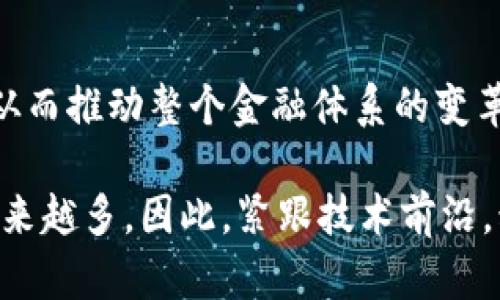   数字货币的算法究竟是什么？ / 

 guanjianci 数字货币, 算法, 区块链, 加密货币, 去中心化 /guanjianci 

引言：数字货币的崛起
近年来，随着科技的飞速发展，**数字货币**如雨后春笋般涌现而出。比特币、以太坊等加密货币的风靡，不仅引发了投资者的关注，也让普通大众对其产生了浓厚的兴趣。然而，在这些光鲜亮丽的表象下，是什么支撑着这些数字资产的稳定运行和安全性呢？答案在于支撑数字货币的**算法**。

什么是数字货币的算法？
简单来说，数字货币的算法是一系列复杂的数学公式和规则，用于管理交易的处理、验证以及记录。不同的数字货币采用不同的算法，但大多数都基于**区块链**技术。区块链的核心是去中心化，即每一笔交易都需要经过网络中多个节点的验证，而不同算法则决定了验证的方式和速度。

区块链工作原理
如果把区块链想象成一个巨大的账本，那么算法就像是账本的书写规则。每当有人发起一笔交易，这笔交易就会被打包成一个“区块”，然后网络中的节点会使用特定的算法来确认这笔交易的合法性。一旦确认，区块就会被添加到链上，这个过程不仅需要计算能力，还需要遵循算法中的各种规则来保障安全性和透明度。

不同类型的算法
在**数字货币**的世界中，有几种主流的算法供人们使用，最常见的包括工作量证明（Proof of Work）、权益证明（Proof of Stake）和委托权益证明（Delegated Proof of Stake）。

h4工作量证明（PoW）/h4
这是最早被比特币采用的算法，通常被称为“挖矿”。在这个过程中，矿工们通过计算机解决复杂的数学问题，从而竞争获得打包交易的权利。虽然PoW保证了网络的安全性，但它的能耗巨大，也引发了对环境的担忧。

h4权益证明（PoS）/h4
与PoW不同，**权益证明**的运作机制是基于持有者的经济利益。简而言之，用户将他们的数字货币锁定在网络中，作为“权益”来参与交易验证。这种方式在降低能耗的同时，也提升了交易处理的效率。

h4委托权益证明（DPoS）/h4
DPoS是一种较新颖的算法，用户可以将其数字货币委托给可信的代理人（如节点），这些代理人负责交易验证和维护区块链的安全性。这种模式不仅减少了个体用户的计算压力与参与门槛，也提升了整个网络的运行效率。

算法的重要性
那么，为什么算法如此重要呢？首先，算法决定了数字货币系统的安全性。在攻击日益频繁的网络环境中，只有通过高效、安全的算法，才能保证用户资产不被盗取。其次，算法还决定了交易的效率与成本。在运用PoW的系统中，交易确认的时间可能较长且需要支付高额的手续费，而PoS等新兴算法则可以显著加快交易处理速度，降低成本。

数字货币算法对投资者的影响
在了解了各种算法后，投资者应当关注这些算法对数字货币的长远影响。首先，选择那些采用可靠算法的项目进行投资，尤其是那些在安全性和效率上有良好口碑的数字货币。其次，随着技术的不断迭代，algorithms会不断演进，趁早认清趋势与变革才能保持竞争力。

如何在实践中应用这些算法？
对于普通用户而言，它们不必深入钻研每一个技术细节，但了解基本概念仍是非常有益的。首先，可以通过各种数字货币钱包和交易平台来进一步熟悉不同算法的应用。例如，可以从**加密货币**交易所学习如何使用基于PoS的资产，观察其交易速度和手续费。而对于有技术背景的用户，可以通过参与开源项目、编写智能合约等方式，实践如何运用这些算法。

结论：数字货币算法的前景
尽管数字货币的算法技术仍在不断演进，但它们在整个数字货币生态系统中的重要性不可忽视。未来，随着技术的成熟和应用的普及，更多的算法将会被开发出来，从而推动整个金融体系的变革与进化。

总之，理解和掌握数字货币的算法，不仅对投资者、开发者意义深远，也关系到普通用户在这个新兴领域的安全与收益。随着信息技术的发展，数字货币的魅力将会越来越多，因此，紧跟技术前沿，积极学习，才能更好地把握这一历史性机遇。