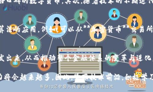   数字货币的算法究竟是什么？ / 

 guanjianci 数字货币, 算法, 区块链, 加密货币, 去中心化 /guanjianci 

引言：数字货币的崛起
近年来，随着科技的飞速发展，**数字货币**如雨后春笋般涌现而出。比特币、以太坊等加密货币的风靡，不仅引发了投资者的关注，也让普通大众对其产生了浓厚的兴趣。然而，在这些光鲜亮丽的表象下，是什么支撑着这些数字资产的稳定运行和安全性呢？答案在于支撑数字货币的**算法**。

什么是数字货币的算法？
简单来说，数字货币的算法是一系列复杂的数学公式和规则，用于管理交易的处理、验证以及记录。不同的数字货币采用不同的算法，但大多数都基于**区块链**技术。区块链的核心是去中心化，即每一笔交易都需要经过网络中多个节点的验证，而不同算法则决定了验证的方式和速度。

区块链工作原理
如果把区块链想象成一个巨大的账本，那么算法就像是账本的书写规则。每当有人发起一笔交易，这笔交易就会被打包成一个“区块”，然后网络中的节点会使用特定的算法来确认这笔交易的合法性。一旦确认，区块就会被添加到链上，这个过程不仅需要计算能力，还需要遵循算法中的各种规则来保障安全性和透明度。

不同类型的算法
在**数字货币**的世界中，有几种主流的算法供人们使用，最常见的包括工作量证明（Proof of Work）、权益证明（Proof of Stake）和委托权益证明（Delegated Proof of Stake）。

h4工作量证明（PoW）/h4
这是最早被比特币采用的算法，通常被称为“挖矿”。在这个过程中，矿工们通过计算机解决复杂的数学问题，从而竞争获得打包交易的权利。虽然PoW保证了网络的安全性，但它的能耗巨大，也引发了对环境的担忧。

h4权益证明（PoS）/h4
与PoW不同，**权益证明**的运作机制是基于持有者的经济利益。简而言之，用户将他们的数字货币锁定在网络中，作为“权益”来参与交易验证。这种方式在降低能耗的同时，也提升了交易处理的效率。

h4委托权益证明（DPoS）/h4
DPoS是一种较新颖的算法，用户可以将其数字货币委托给可信的代理人（如节点），这些代理人负责交易验证和维护区块链的安全性。这种模式不仅减少了个体用户的计算压力与参与门槛，也提升了整个网络的运行效率。

算法的重要性
那么，为什么算法如此重要呢？首先，算法决定了数字货币系统的安全性。在攻击日益频繁的网络环境中，只有通过高效、安全的算法，才能保证用户资产不被盗取。其次，算法还决定了交易的效率与成本。在运用PoW的系统中，交易确认的时间可能较长且需要支付高额的手续费，而PoS等新兴算法则可以显著加快交易处理速度，降低成本。

数字货币算法对投资者的影响
在了解了各种算法后，投资者应当关注这些算法对数字货币的长远影响。首先，选择那些采用可靠算法的项目进行投资，尤其是那些在安全性和效率上有良好口碑的数字货币。其次，随着技术的不断迭代，algorithms会不断演进，趁早认清趋势与变革才能保持竞争力。

如何在实践中应用这些算法？
对于普通用户而言，它们不必深入钻研每一个技术细节，但了解基本概念仍是非常有益的。首先，可以通过各种数字货币钱包和交易平台来进一步熟悉不同算法的应用。例如，可以从**加密货币**交易所学习如何使用基于PoS的资产，观察其交易速度和手续费。而对于有技术背景的用户，可以通过参与开源项目、编写智能合约等方式，实践如何运用这些算法。

结论：数字货币算法的前景
尽管数字货币的算法技术仍在不断演进，但它们在整个数字货币生态系统中的重要性不可忽视。未来，随着技术的成熟和应用的普及，更多的算法将会被开发出来，从而推动整个金融体系的变革与进化。

总之，理解和掌握数字货币的算法，不仅对投资者、开发者意义深远，也关系到普通用户在这个新兴领域的安全与收益。随着信息技术的发展，数字货币的魅力将会越来越多，因此，紧跟技术前沿，积极学习，才能更好地把握这一历史性机遇。