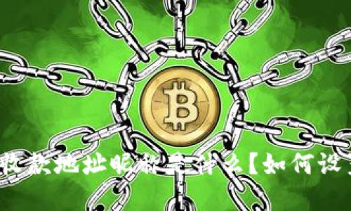 TP钱包的收款地址昵称是什么？如何设置和使用？