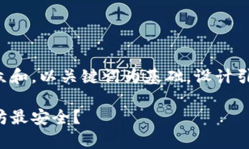 思考一个符合大众和，以关键词为基础，设计引人思考的疑问句：

哪个钱包存以太坊最安全？