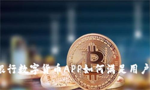 建设银行数字货币APP如何满足用户需求？