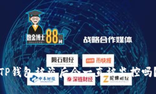 TP钱包被盗后会一直被监控吗？