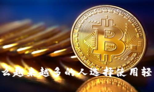 轻钱包和以太坊是当下加密货币领域中备受关注的话题。那么，为什么越来越多的人选择使用轻钱包来管理他们的以太坊呢？轻钱包对以太坊用户来说真的必要吗？