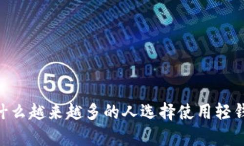 轻钱包和以太坊是当下加密货币领域中备受关注的话题。那么，为什么越来越多的人选择使用轻钱包来管理他们的以太坊呢？轻钱包对以太坊用户来说真的必要吗？
