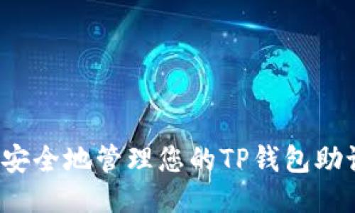 如何安全地管理您的TP钱包助记词？